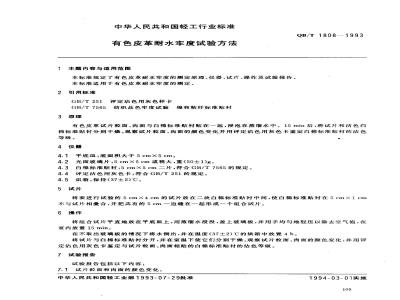 QB/T 1808-1993 Test method for water fastness of colored leather