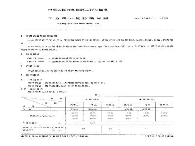 QB 1805.1-1993 工业用α-淀粉酶制剂