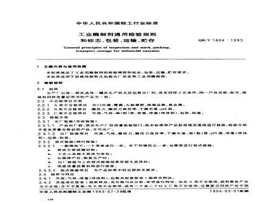 QB/T 1804-1993 工业酶制剂通用检验规则和标志、包装、运输、贮存