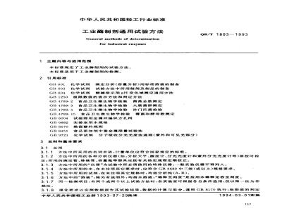 QB/T 1803-1993 工业酶制剂通用试验方法