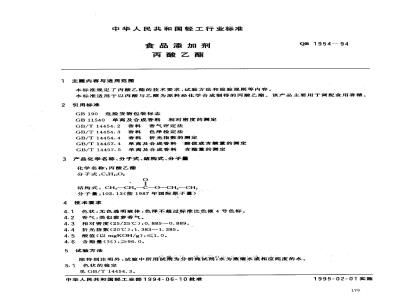QB 1954-1994 食品添加剂 丙酸乙酯