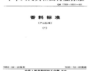 QB/T 1777-1993 异戊酸异戊酯