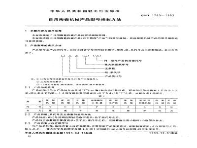 QB/T 1763-1993 日用陶瓷机械产品型号编制方法