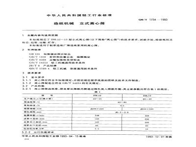 QB/T 1754-1993 造纸机械立式离心机