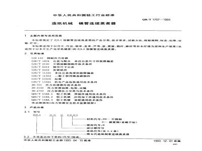 QB/T 1757-1993 造纸机械横管连续蒸煮器