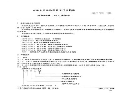 QB/T 1755-1993 造纸机械压力洗浆机
