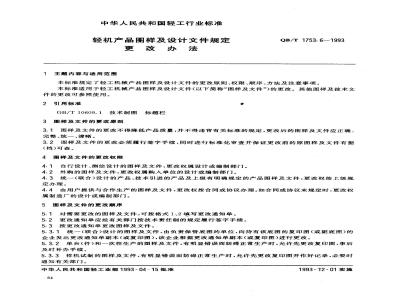 QB/T 1753.6-1993 轻机产品图样及设计文件规定更改办法