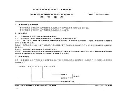 QB/T 1753.4-1993 轻机产品图样及设计文件规定编号原则