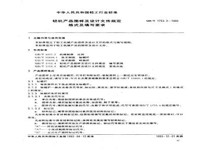 QB/T 1753.3-1993 轻机产品图样及设计文件规定格式及填写要求