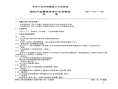 QB/T 1753.1-1993 轻机产品图样及设计文件规定术语