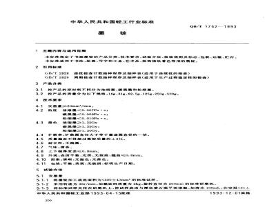 QB/T 1752-1993 墨锭