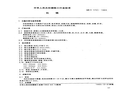 QB/T 1751-1993 石砚