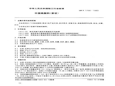 QB/T 1750-1993 中国画颜料(浆状)