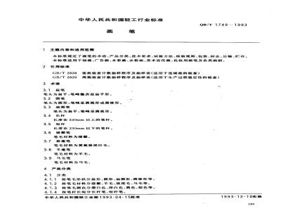 QB/T 1749-1993 画笔