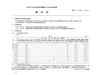 QB/T 1746-1993 健身球
