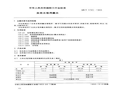 QB/T 1745-1993 自来水笔用墨水