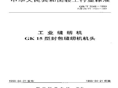 QB/T 3546-1999 工业缝纫机 GK15型封包缝纫机机头