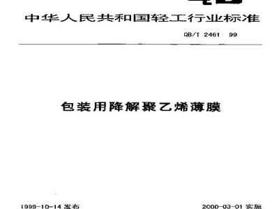QB/T 2461-1999 包装用降解聚乙烯薄膜