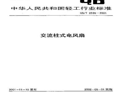 QB/T 2535-2001 交流柱式电风扇