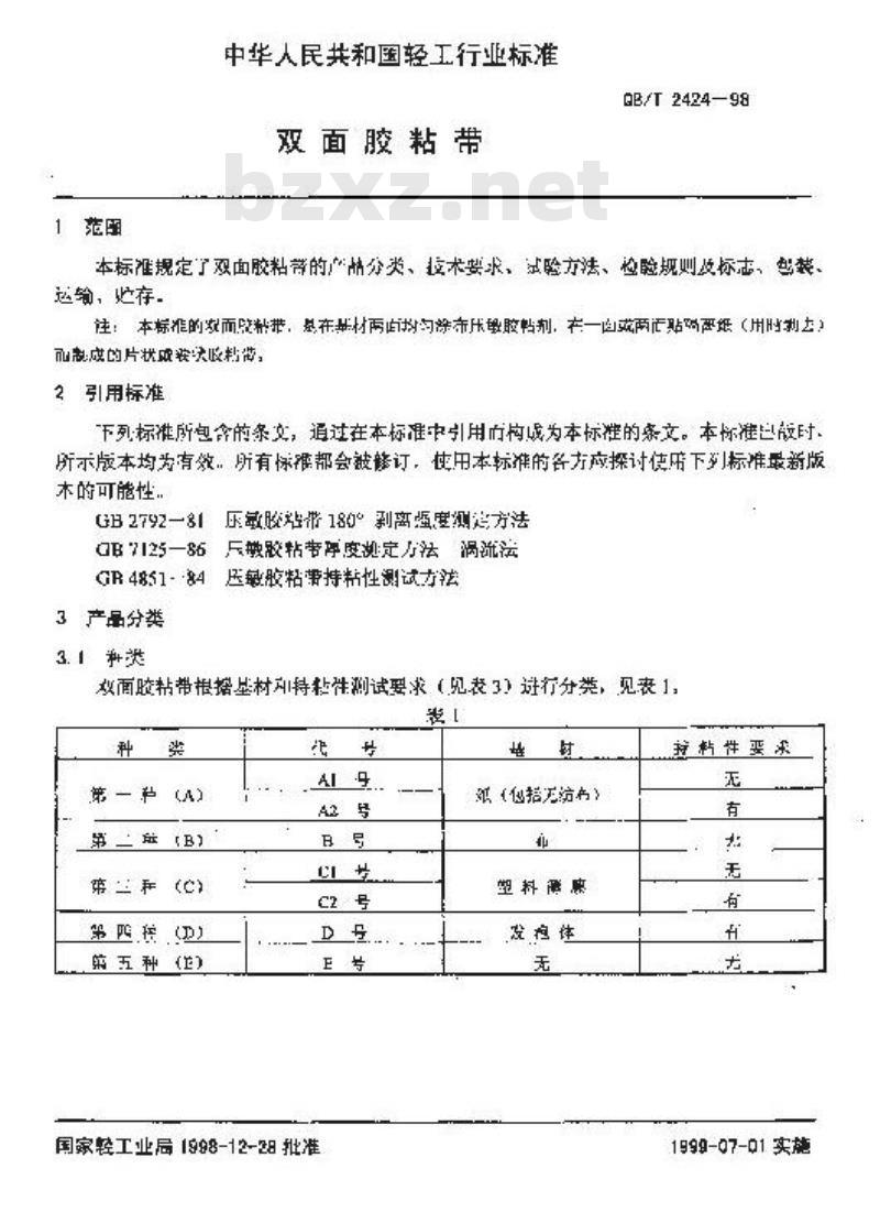QB/T 2424-1998 双面胶粘带