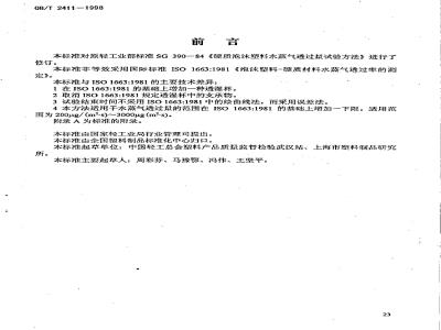 QB/T 2411-1998 硬质泡沫塑料水蒸气透过性能的测定