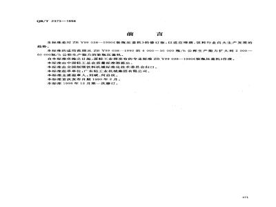 QB/T 2373-1998 装瓶压盖机