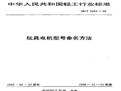 QB/T 2364-1998 玩具电机型号命名方法