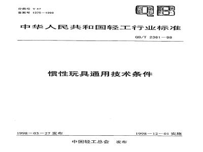 QB/T 2361-1998 惯性玩具通用技术条件