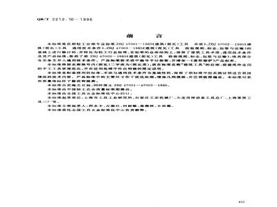 QB/T 2212.10-1996 建筑工具(泥瓦类)梯形压子