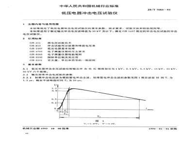 JB/T 7083-1993 低压电器冲击电压试验仪