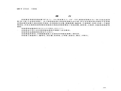 QB/T 2234-1996 信封用纸