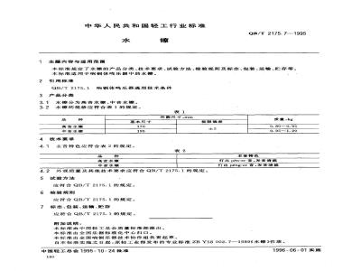 QB/T 2175.7-1995 水镲