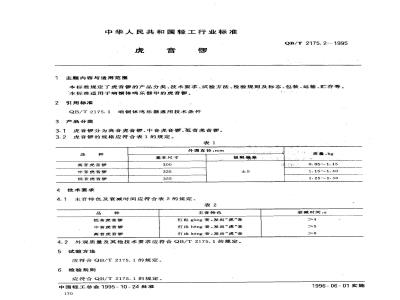 QB/T 2175.2-1995 虎音锣