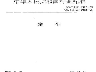 QB/T 2159-1995 儿童自行车整车通用技术条件