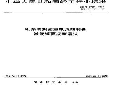 QB/T 3703-1999 纸浆的实验室纸页的制备常规纸页成型器法