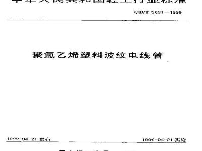 QB/T 3631-1999 聚氯乙烯塑料波纹电线管