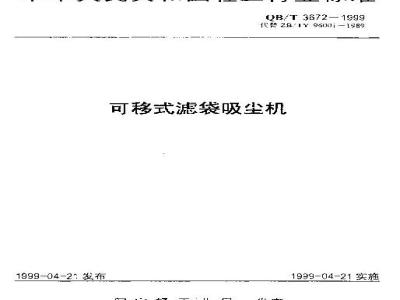 QB/T 3672-1999 可移式滤袋吸尘机