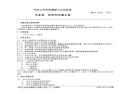 QB/T 3659-1999 木家具 形状和位置公差