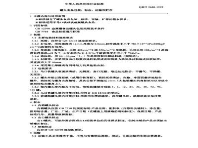 QB/T 3600-1999 罐头食品包装、标志、运输和贮存