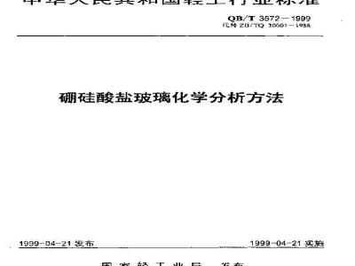 QB/T 3572-1999 硼硅酸盐玻璃化学分析方法