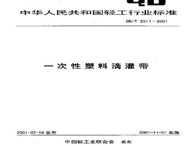 QB/T 2517-2001 一次性塑料滴灌带