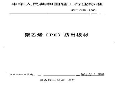 QB/T 2490-2000 聚乙烯(PE)挤出板材