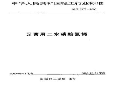 QB/T 2477-2000 牙膏用二水磷酸氢钙