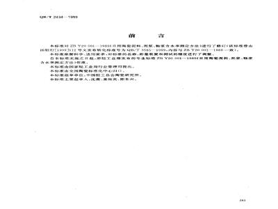 QB/T 2434-1999 日用陶瓷原料含水率的测定