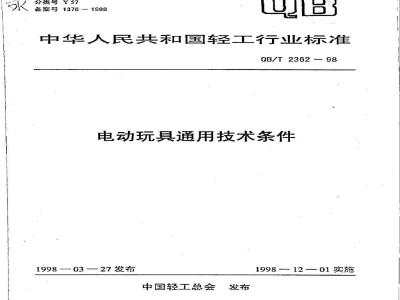 QB/T 2362-1998 电动玩具通用技术条件