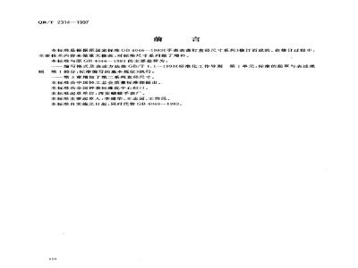 QB/T 2314-1997 手表表盘钉直经尺寸系列