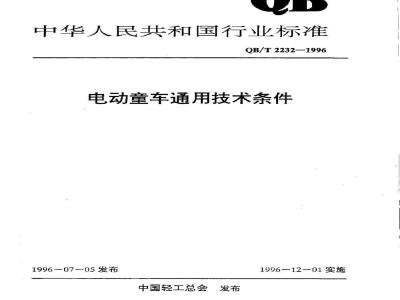 QB/T 2232-1996 电动童车通用技术条件