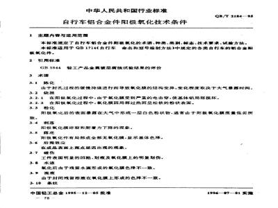 QB/T 2184-1995 自行车铝合金件阳极氧化技术条件