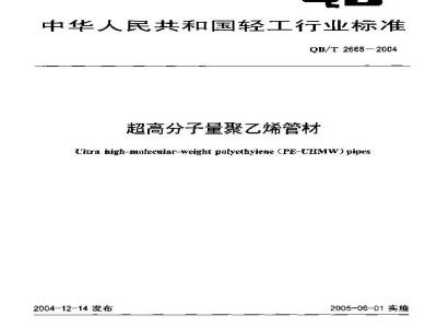 QB/T 2668-2004 超高分子量聚乙烯管材