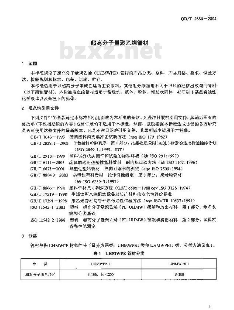 QB/T 2668-2004 超高分子量聚乙烯管材 QB/T 2668-2004 超高分子量聚乙烯管材